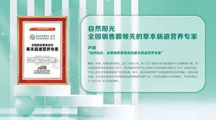 腸道健康營(yíng)養(yǎng)再獲認(rèn)可 自然陽(yáng)光贏(yíng)得專(zhuān)家認(rèn)證